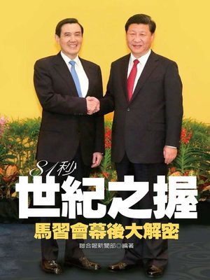81秒世紀之握 - ebook